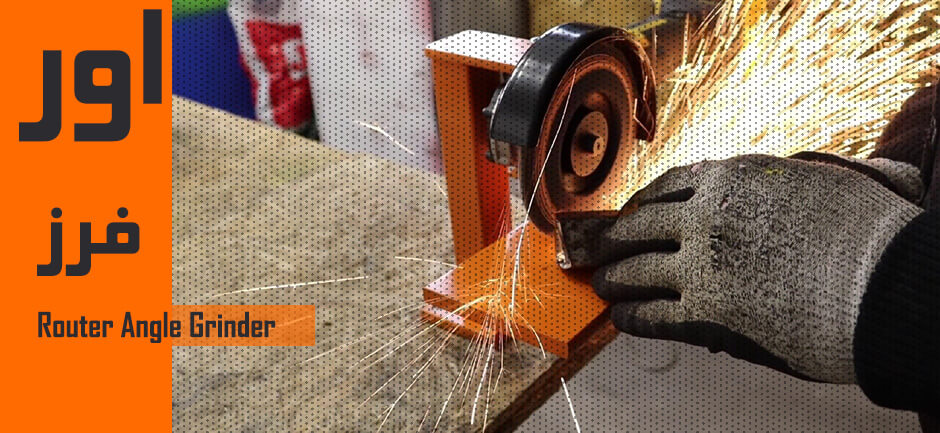 Router Angle Grinder - اور فرز - دستگاه اور فرز - خرید دستگاه اور فرز - اور فرز مشتی