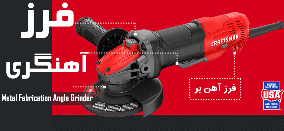 Metal Fabrication Angle Grinder - فرز آنهگری - خرید فرز آهنگری - فرز آهن بر - خرید فرز آهن - فرز برش آهن - سنگ جت آهن