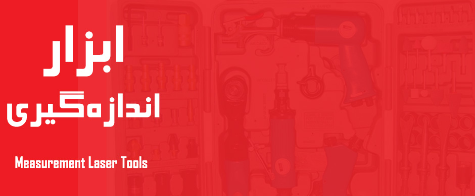 ابزار اندازه گیری - ابزار اندازه گیری زاویه - ابزار اندازه گیری لیزری - متر لیزری - تراز لیزری - وسایل اندازه گیری | Measurement Tools