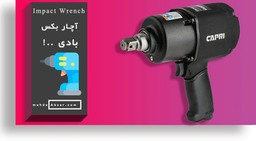 بکس بادی چیست ؟ کاربرد | مدل‌ها | قیمت