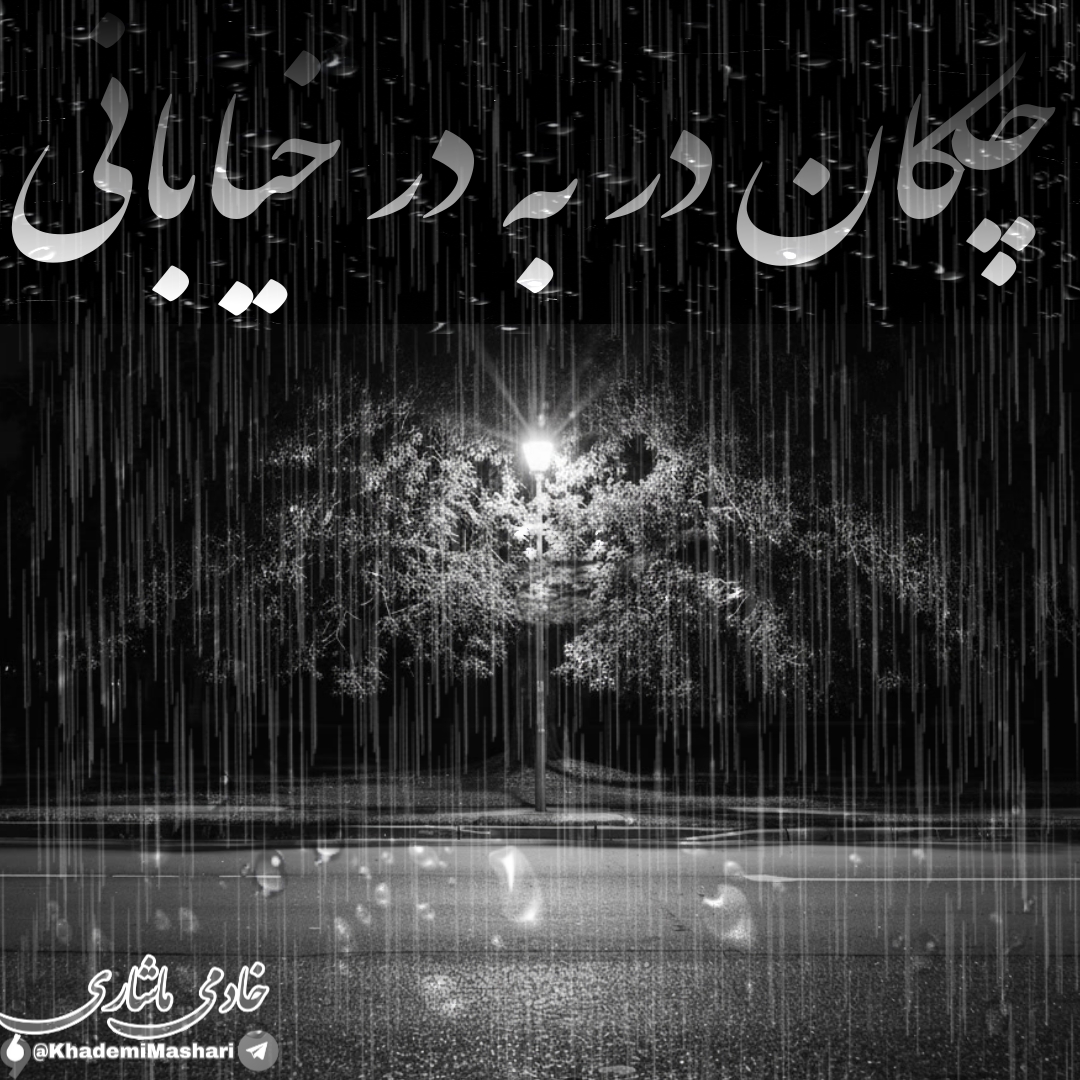 دلتنگی .. یعنی زنده ماندن ! یعنی خودشناسی و آغوش گرفتن لحظات بی در و بایستی پیاپی ..