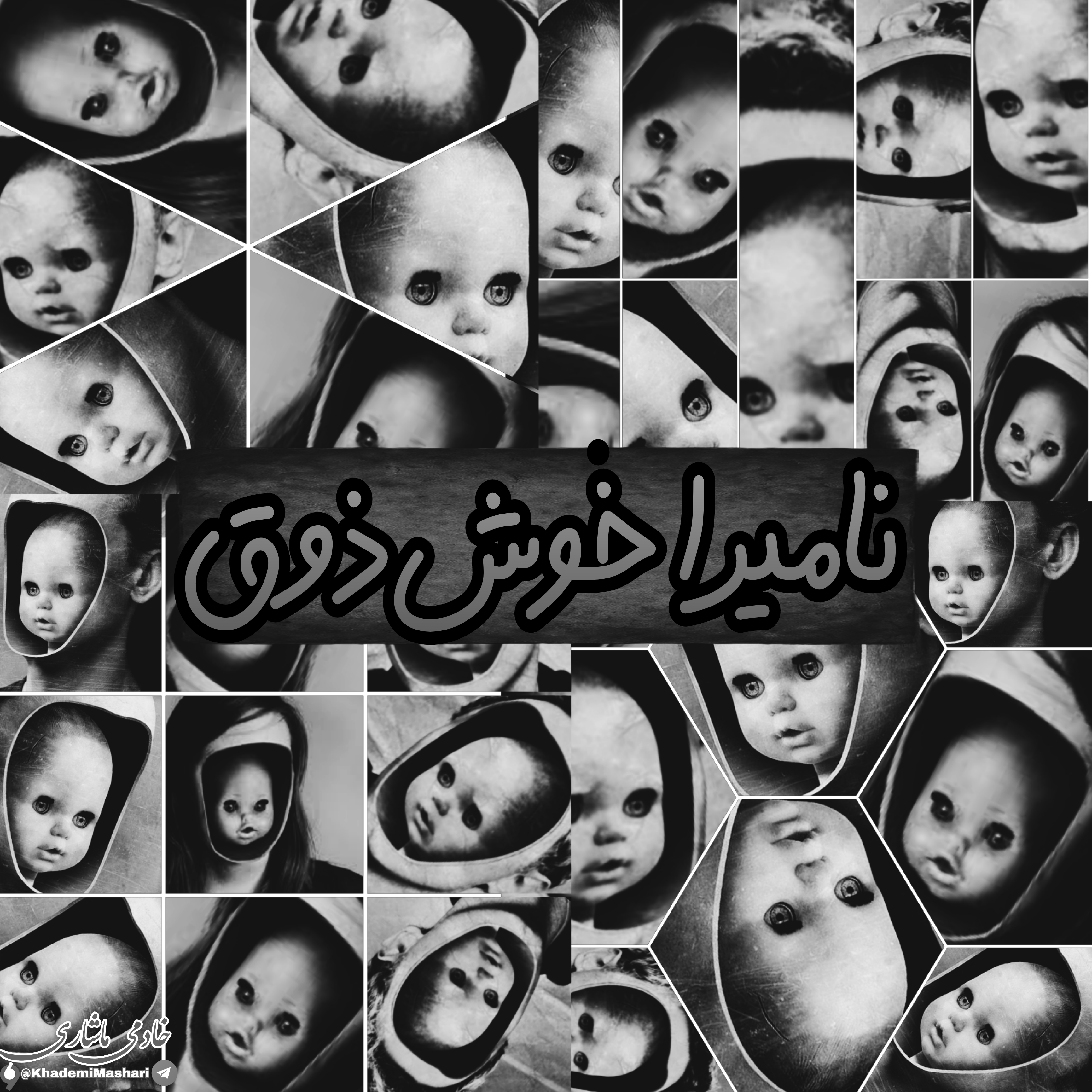 خاطرات بچگی ، از اون دوره های ویژهای بوده که فقط و فقط در انحصار خودمان بوده ، یعنی هیچکسی نمیتونه شبیه ما رو تجربه کنه .