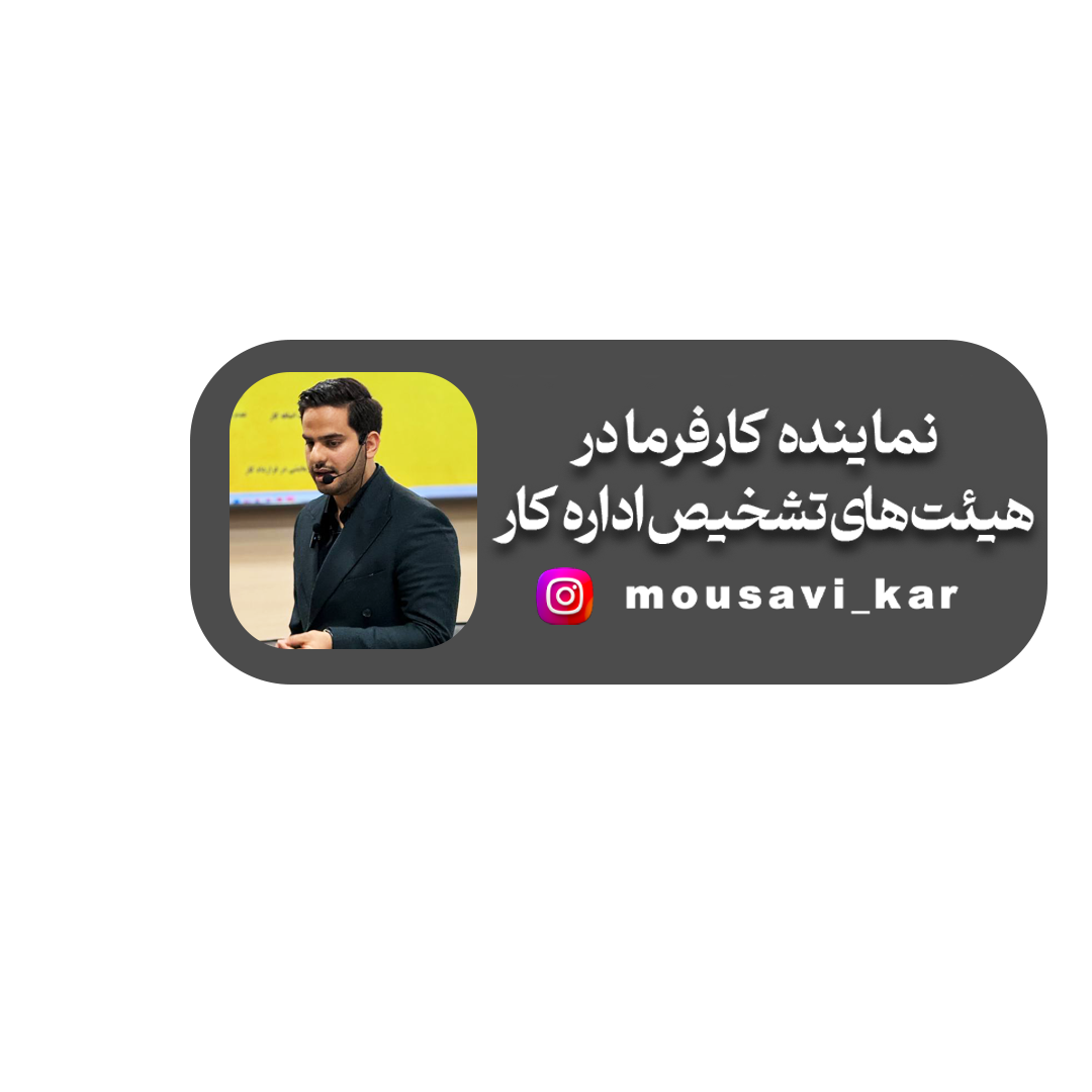 سید حسین موسوی نماینده مدیران صنایع در هیئت های تشخیص اداره کار مشهد