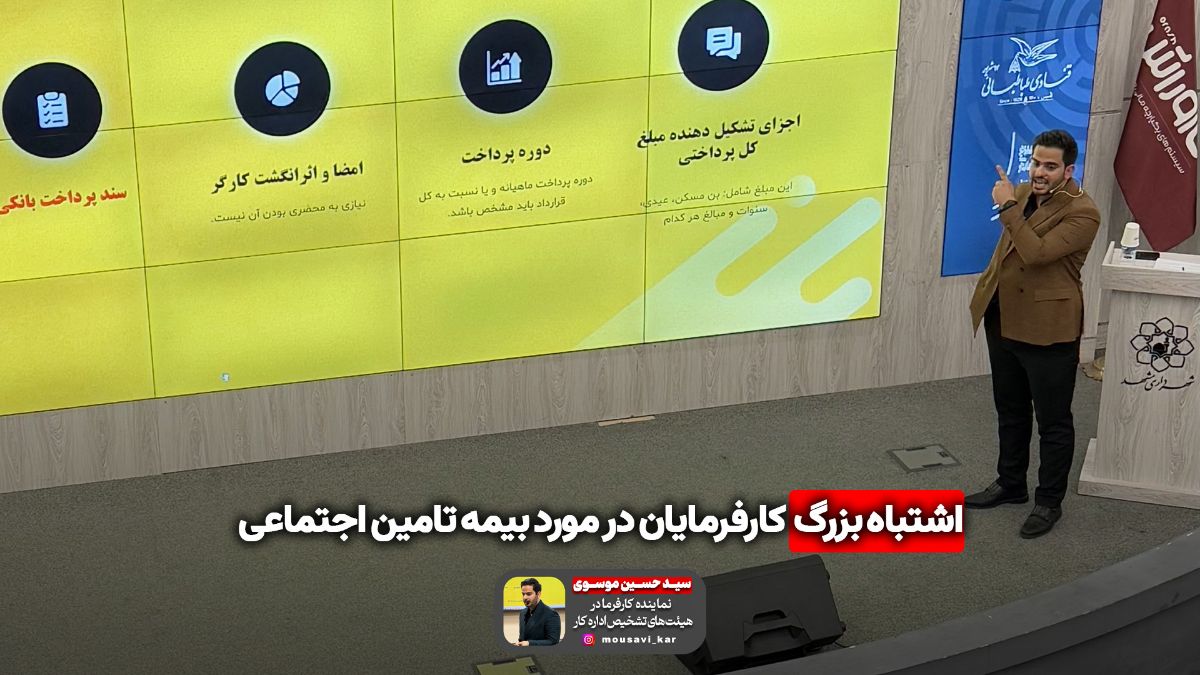 اشتباه کارفرمایان در بیمه کارگران سید حسین موسوی نماینده کارفرما در هیئت های تشخیص اداره کار