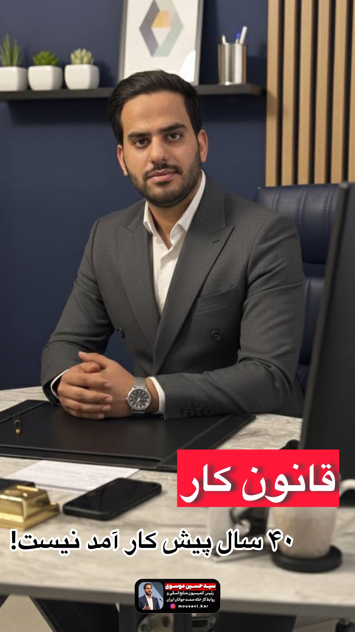 قانون کار ۴۰ سال پیش کارآمد نیست! سید حسین موسوی نماینده کارفرما در هیئت های تشخیص اداره کار