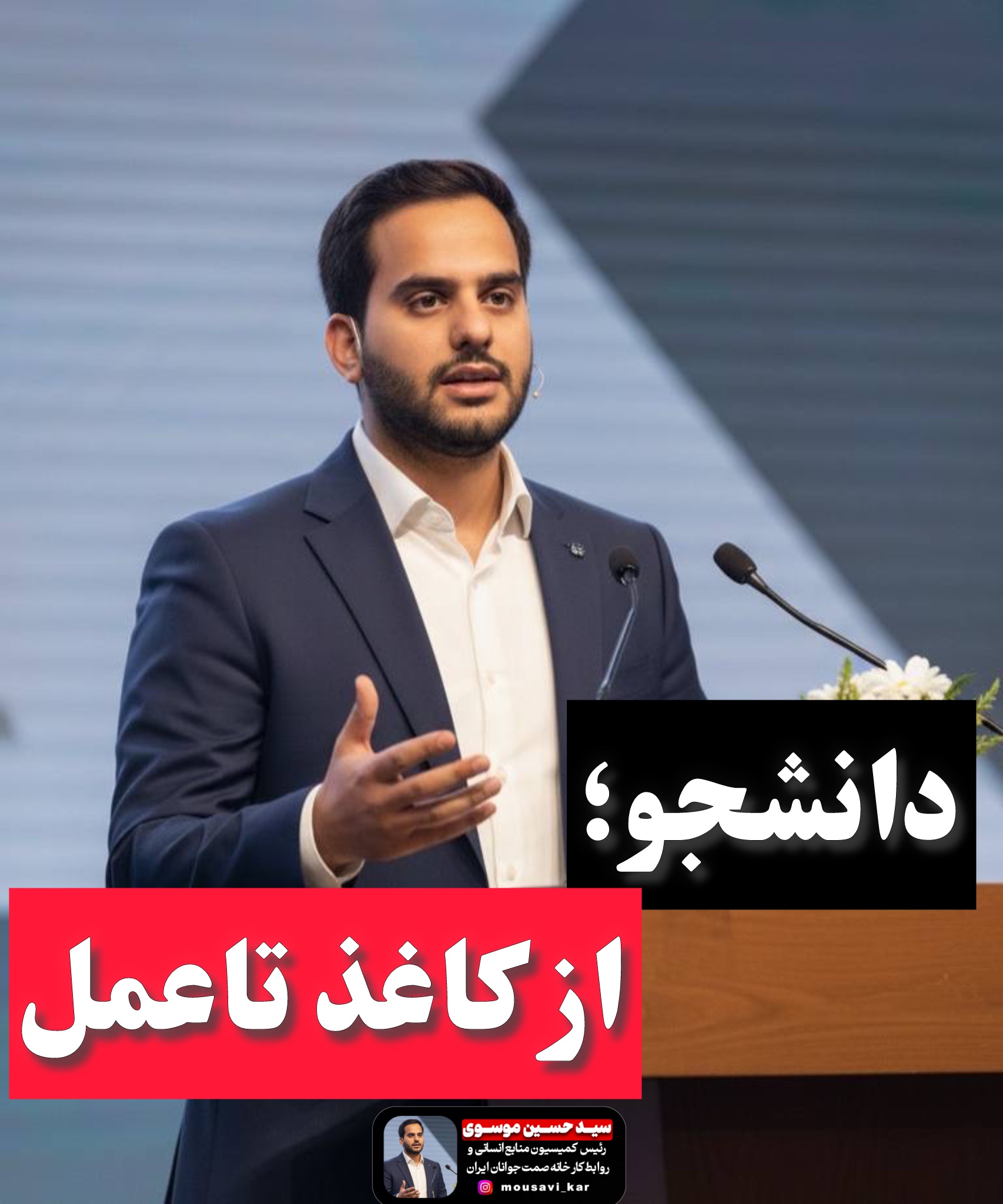 «دانشجو؛از کاغذ تا عمل»سید حسین موسوی نماینده کارفرما در هیئت های تشخیص اداره کار