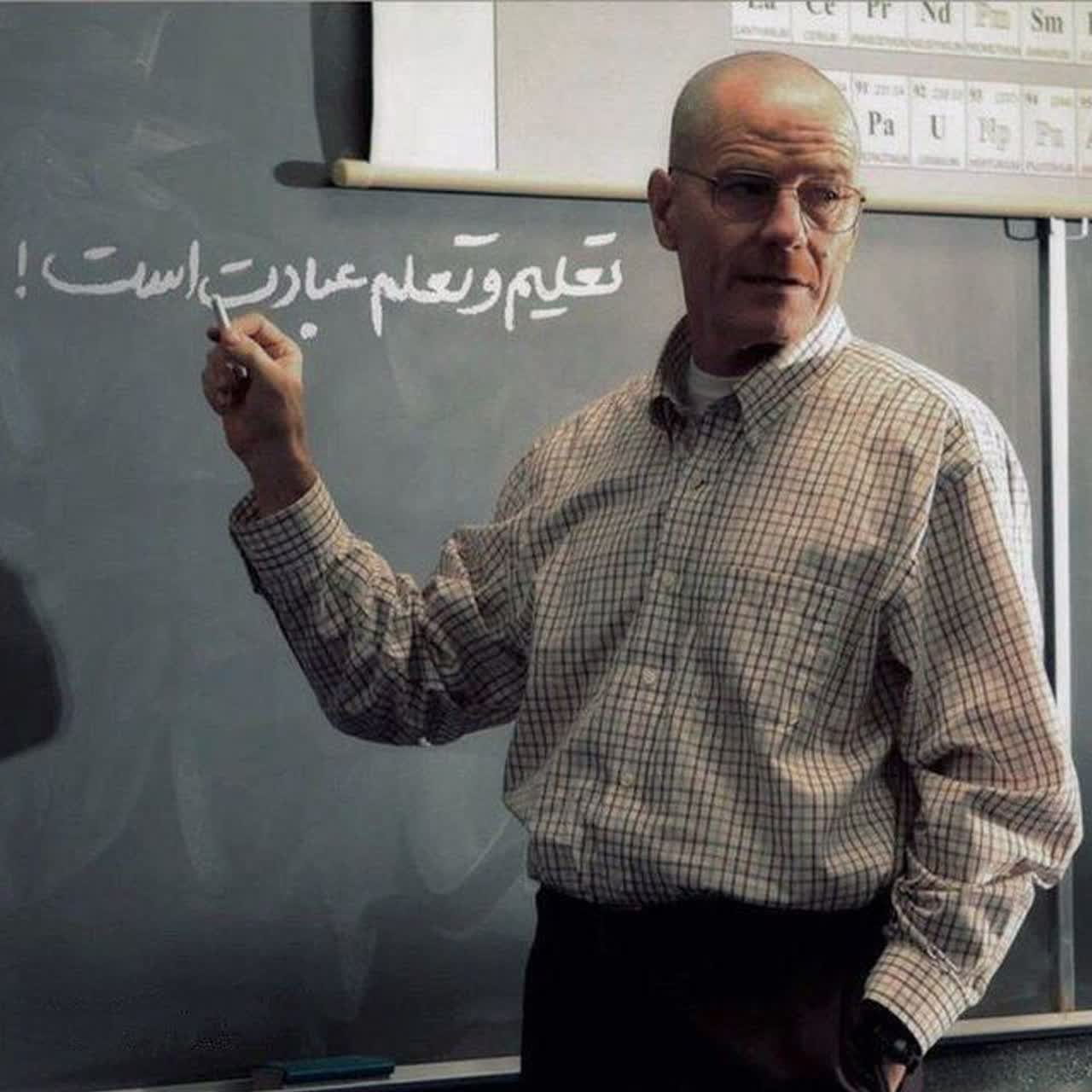 تصویری از معلم اول، جناب استاد والتر وایت