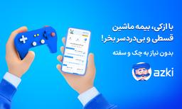 ازکی چگونه خرید بیمه بدنه را ساده‌تر کرده است؟