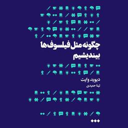 بررسی کتاب "چگونه مثل فیلسوف‌ها بیندیشم"