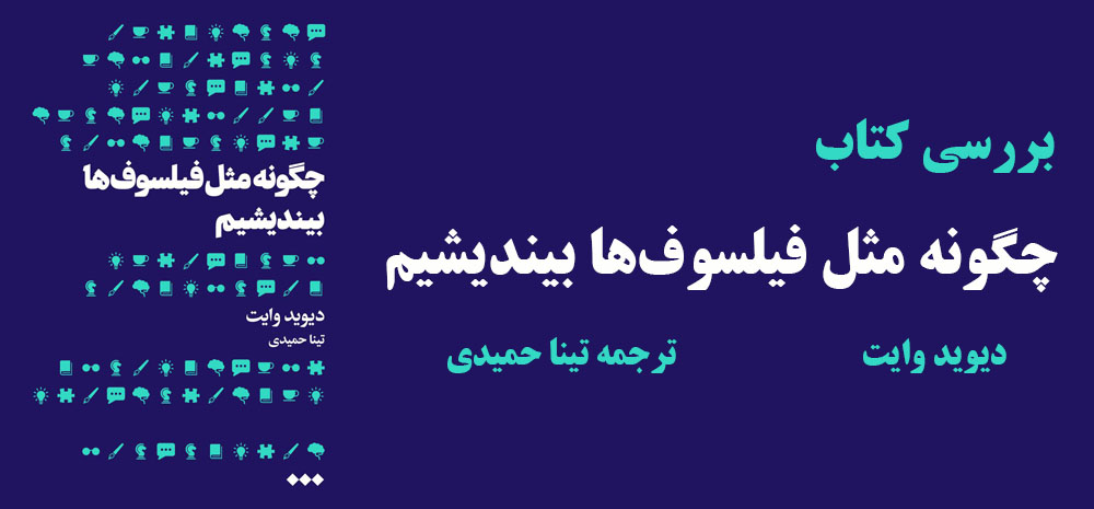 چگونه مثل فیلسوفها بیندیشیم - دیوید وایت