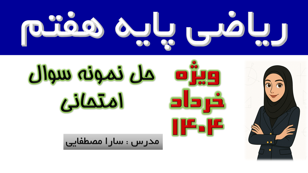 ویدئوی آموزشی ریاضی هفتم با تمرکز بر سوالات پرتکرار امتحان