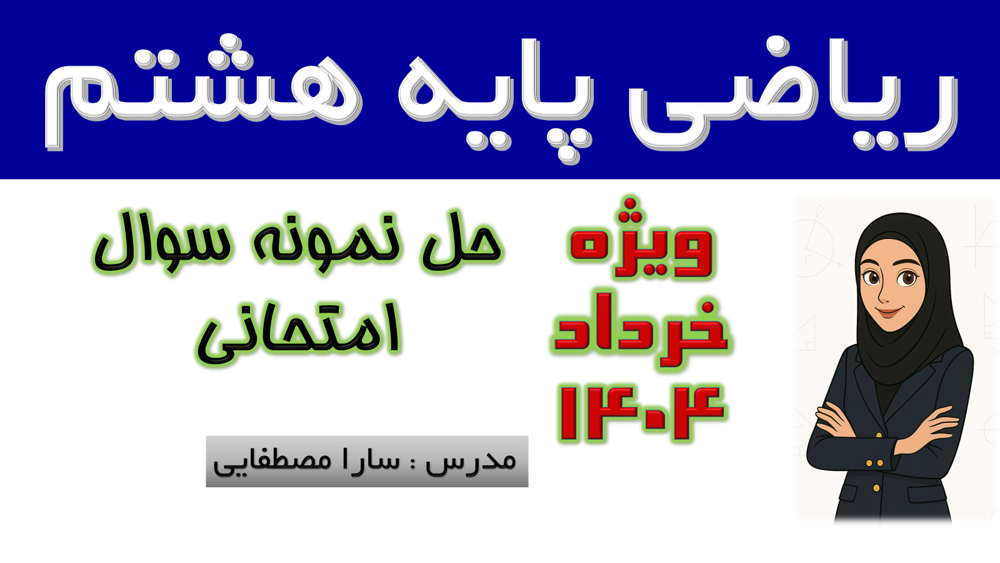 کاور ویدئوی آموزش کامل ریاضی پایه هشتم | حل تشریحی نمونه سوال امتحانی ویژه خرداد ۱۴۰۴  [مشاهده ویدئو در آپارات](https://www.aparat.com/v/rnj409e) 
