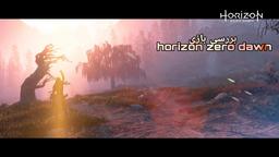 بررسی بازی Horizon zero dawn