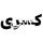 کسری علمی
