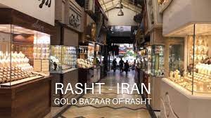 راسته زرگران رشت