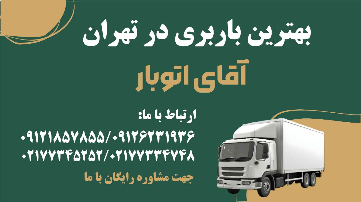 بهترین باربری در شرق تهران