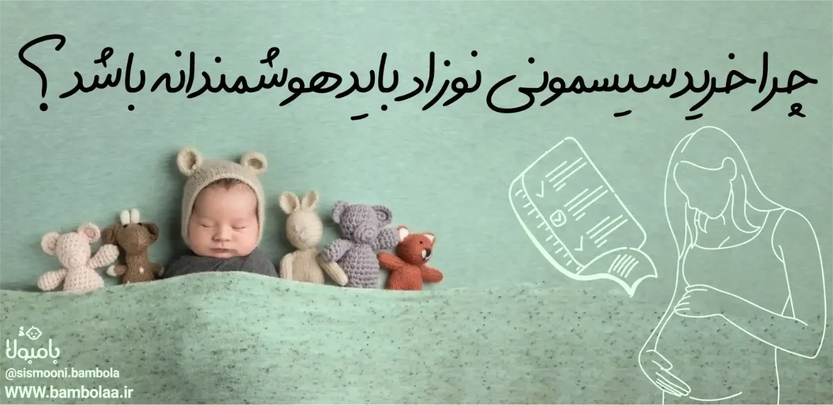 داشتن چک لیست برای خرید سیسمونی