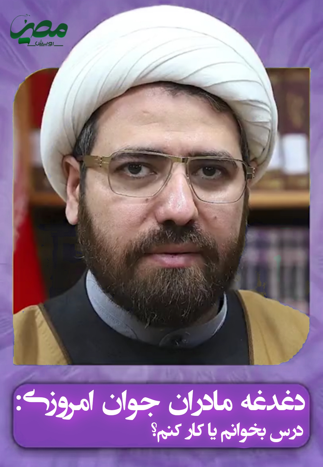 استاد رضا یوسف زاده ، طلبه روانشناس