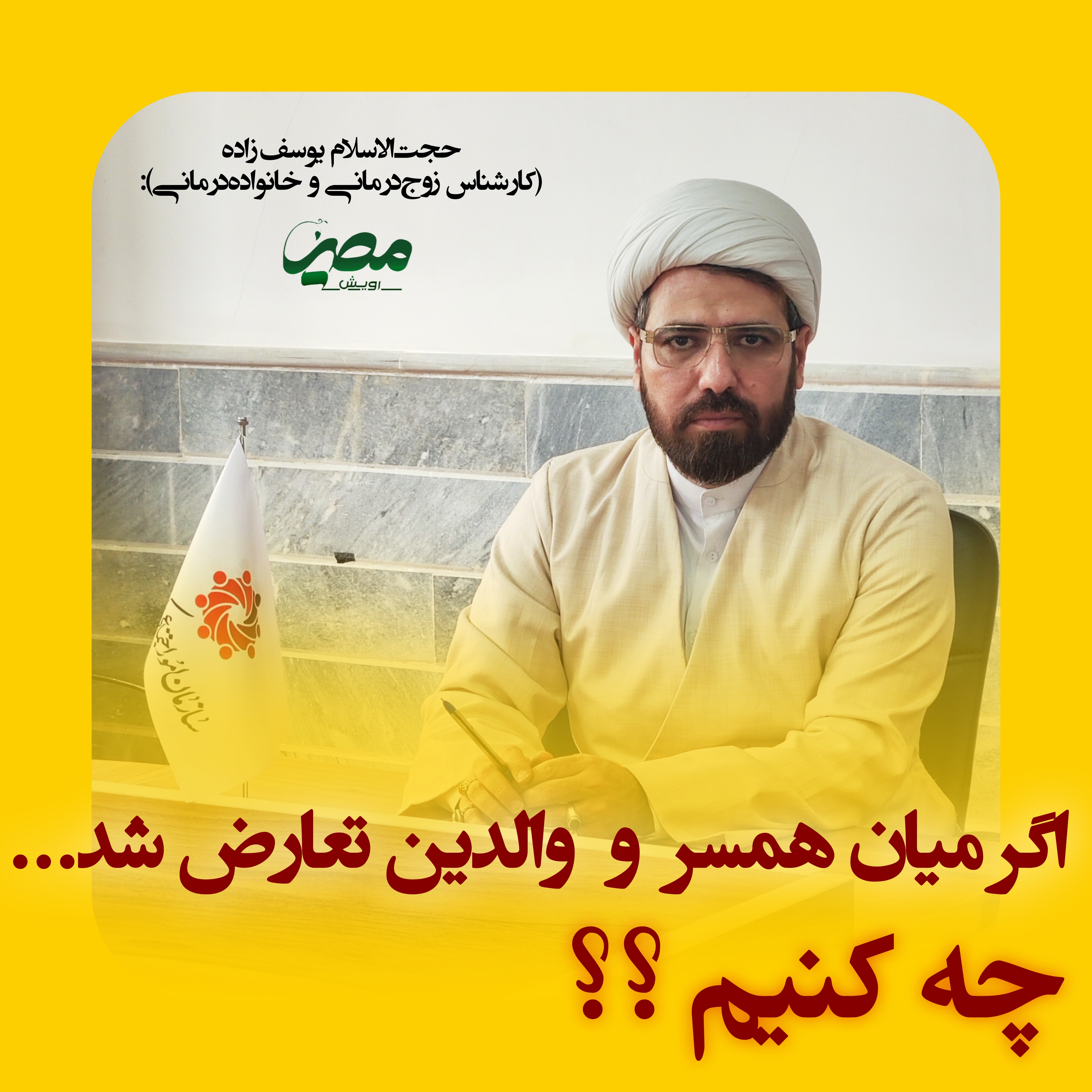 استاد رضا یوسف زاده طلبه روانشناس