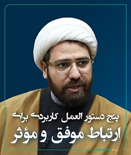 پنج دستور العمل کاربردی برای ارتباط موفق و مؤثر