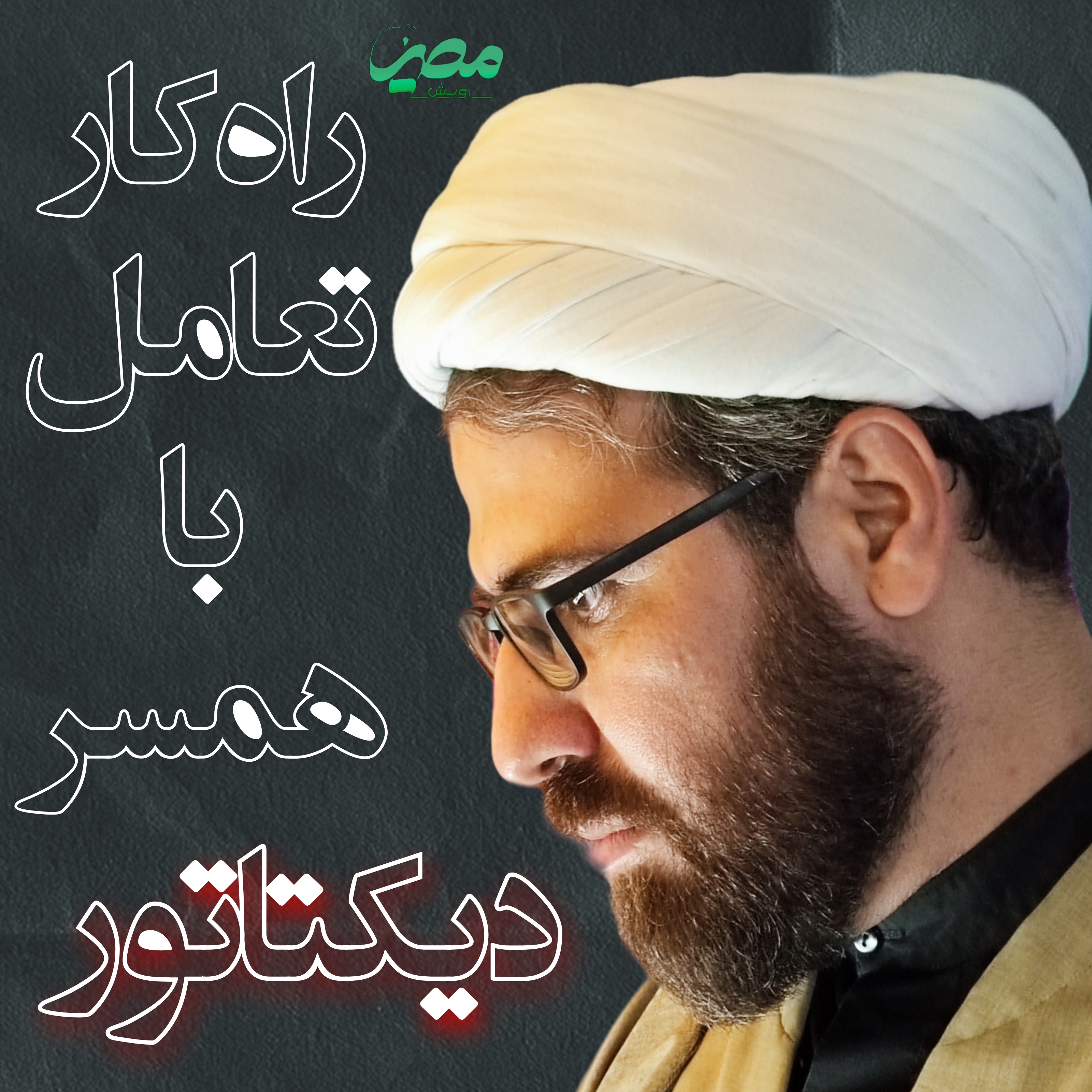 استاد رضا یوسف زاده طلبه روانشناس