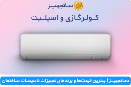 کولر گازی چیست؟ بررسی کاربرد، نوع، قیمت و برندها