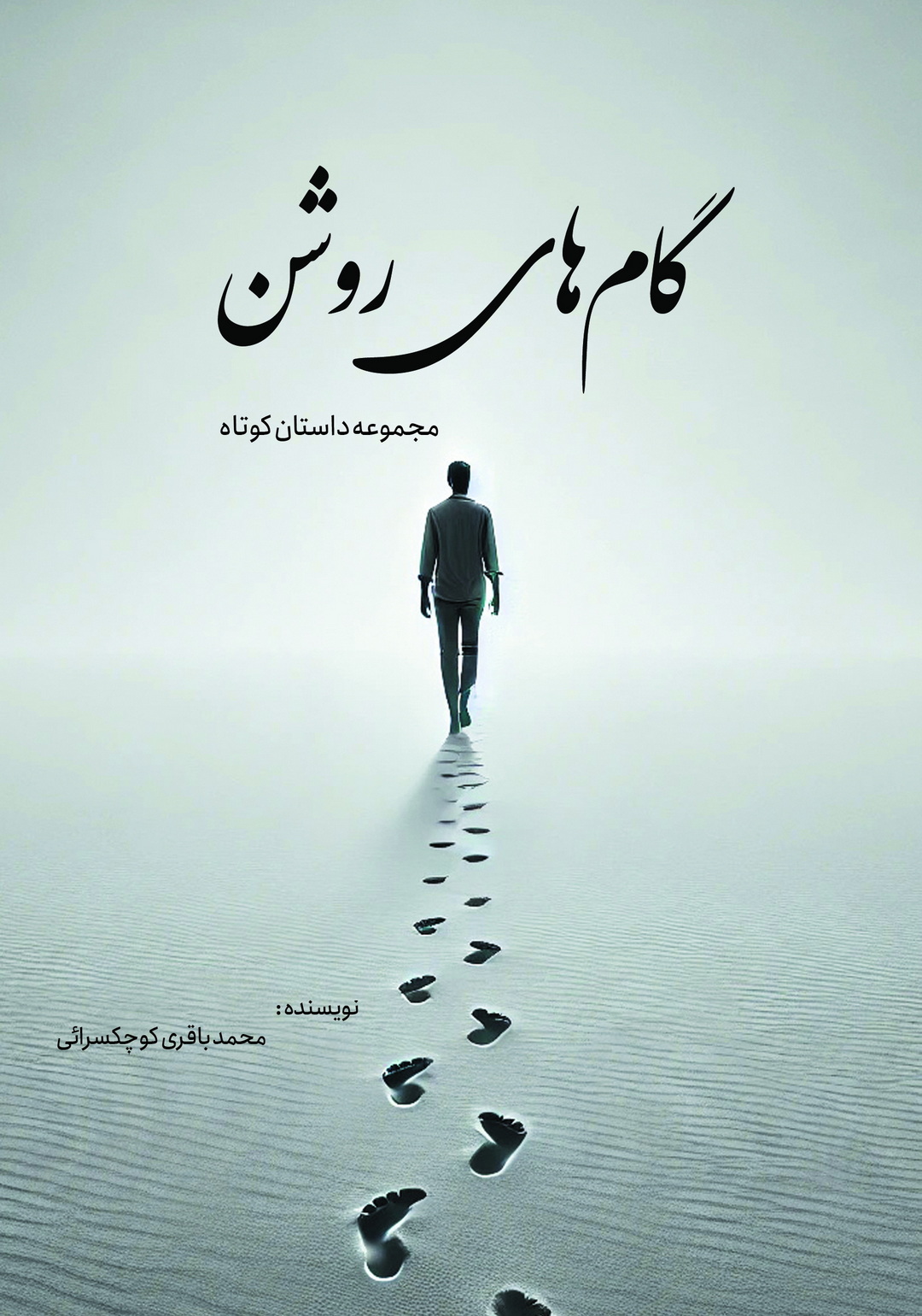 تصویر روی جلد مجموعه داستان کوتاه گام‌های روشن نوشته محمد باقری کوچکسرائی