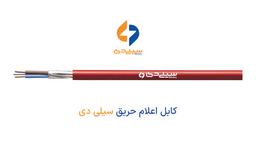 کابل فایر و ضد حریق SILIDAY؛ مقاوم در برابر آتش
