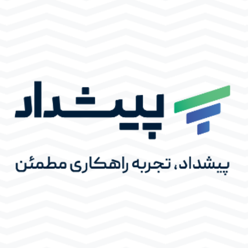 شرکت حسابداری پیشداد