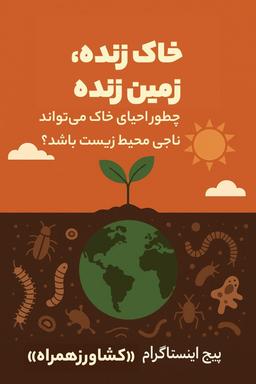 خاک زنده، زمین زنده