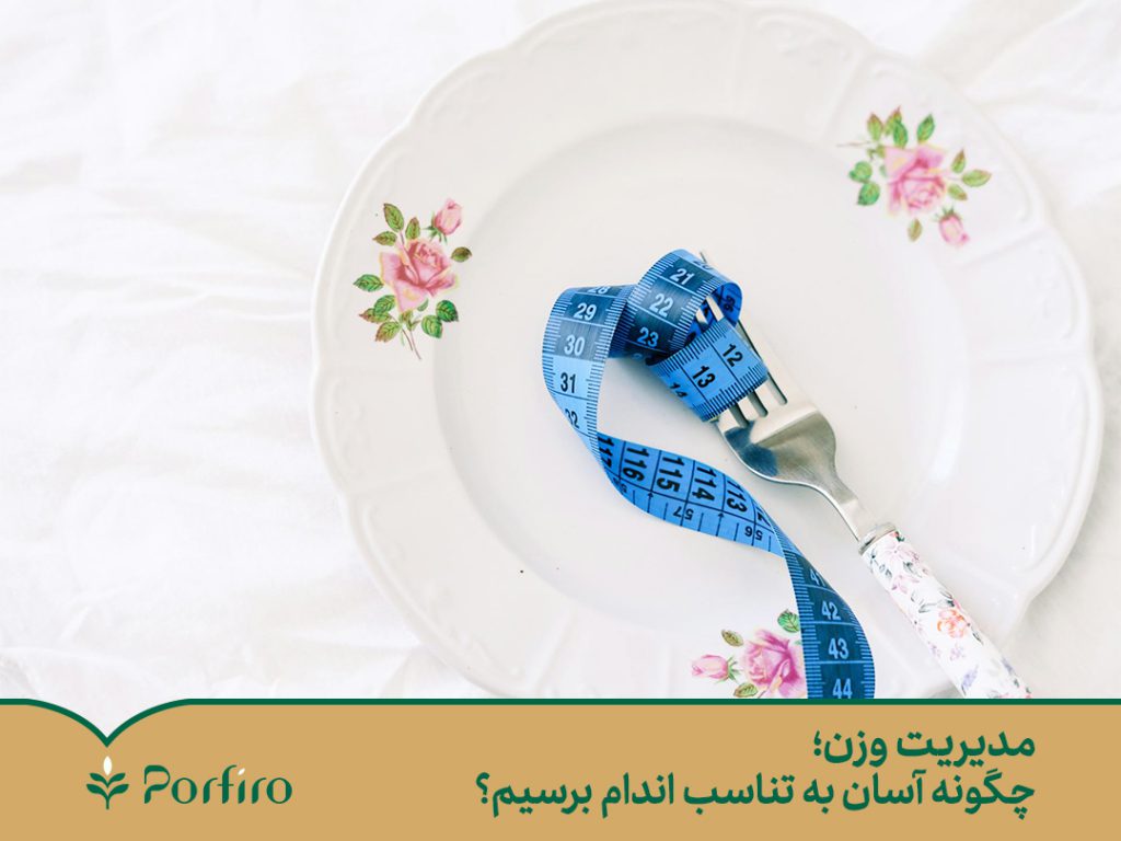 مدیریت وزن؛ چگونه آسان به تناسب اندام برسیم؟