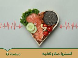 کلسترول‌ بالا‌ و‌ تغذیۀ مناسب‌ آن