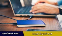 هارد اکسترنال چیست | چه کاربردی دارد و بهترین مارک کدام است؟