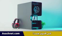 کیس کامپیوتر چیست | معرفی انواع آن | آشنایی کامل با کیس کامپیوتر