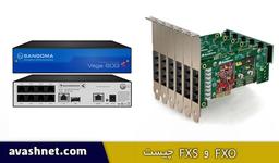 پورت های fxo و fxs چیست ؟ چه کاربردی در voip دارند؟