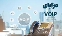 مزایای VOIP چیست؟ چرا از VOIP استفاده کنیم؟