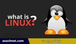 سیستم عامل لینوکس چیست ؟ راهنمای کامل نرم افزار LINUX