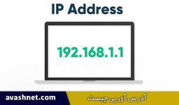 اي پي چيست | انواع مختلف آدرس ip + کارایی