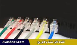 تفاوت بین پچ کورد و کابل شبکه چیست؟