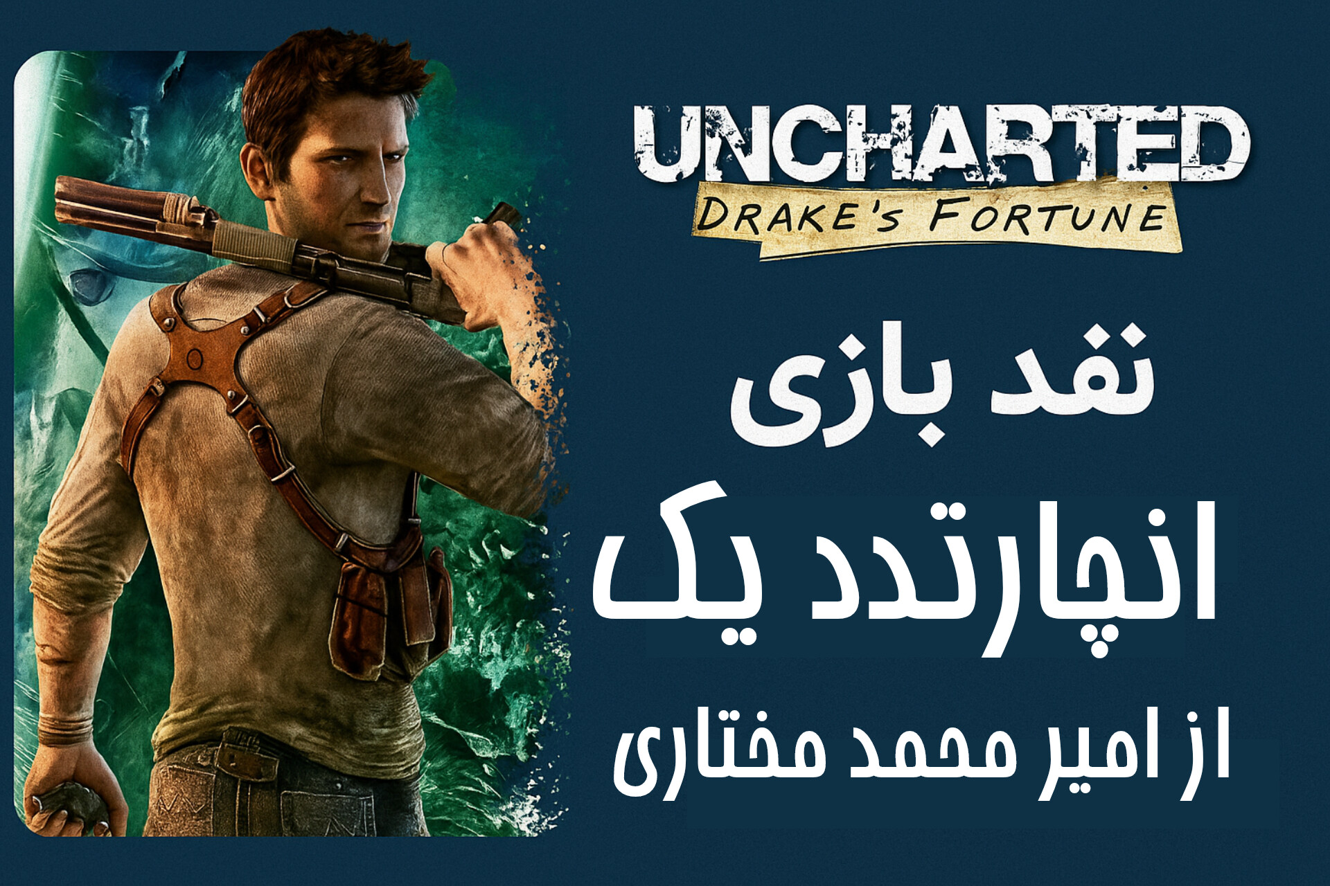 نقد بازی انچارتد یک از امیر محمد مختاری