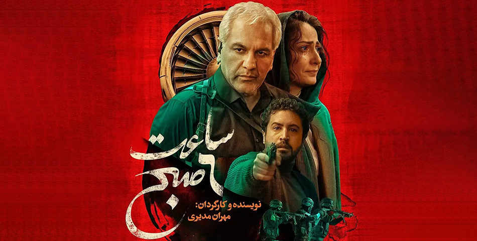 پوستر رسمی فیلم سینمایی «ساعت 6 صبح»