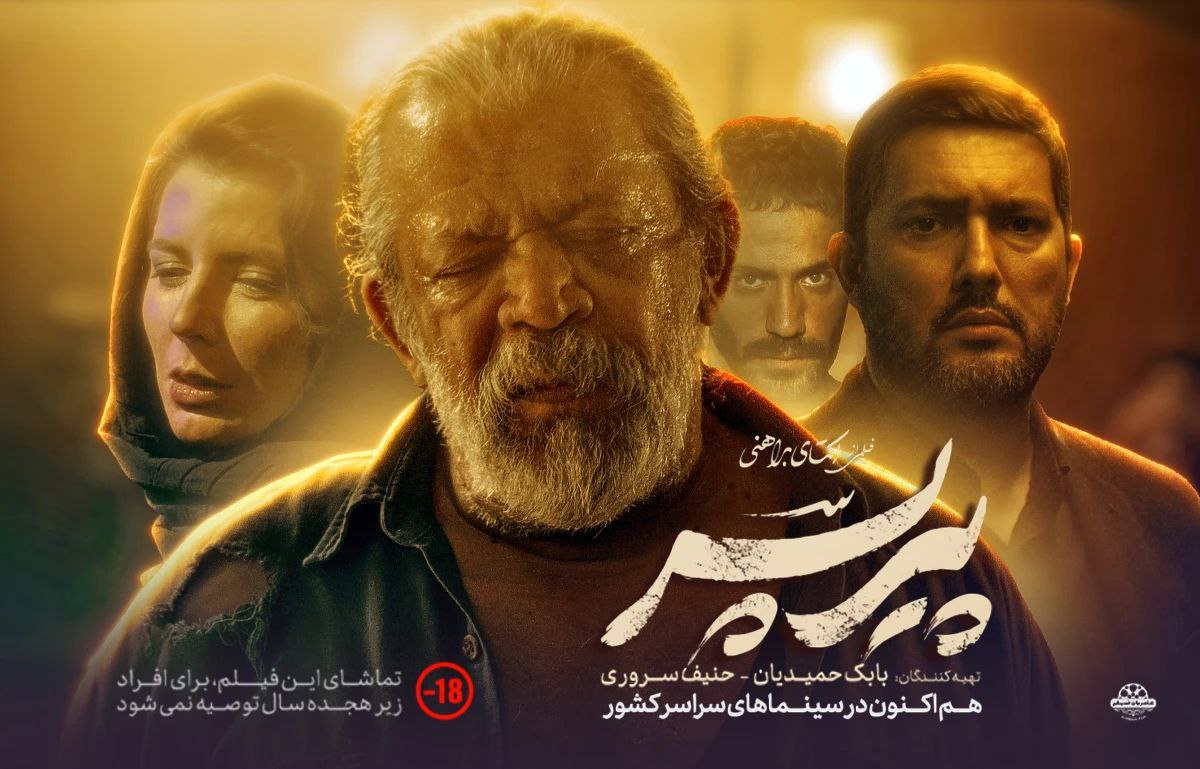 پوستر فیلم سینمایی «پیرپسر»