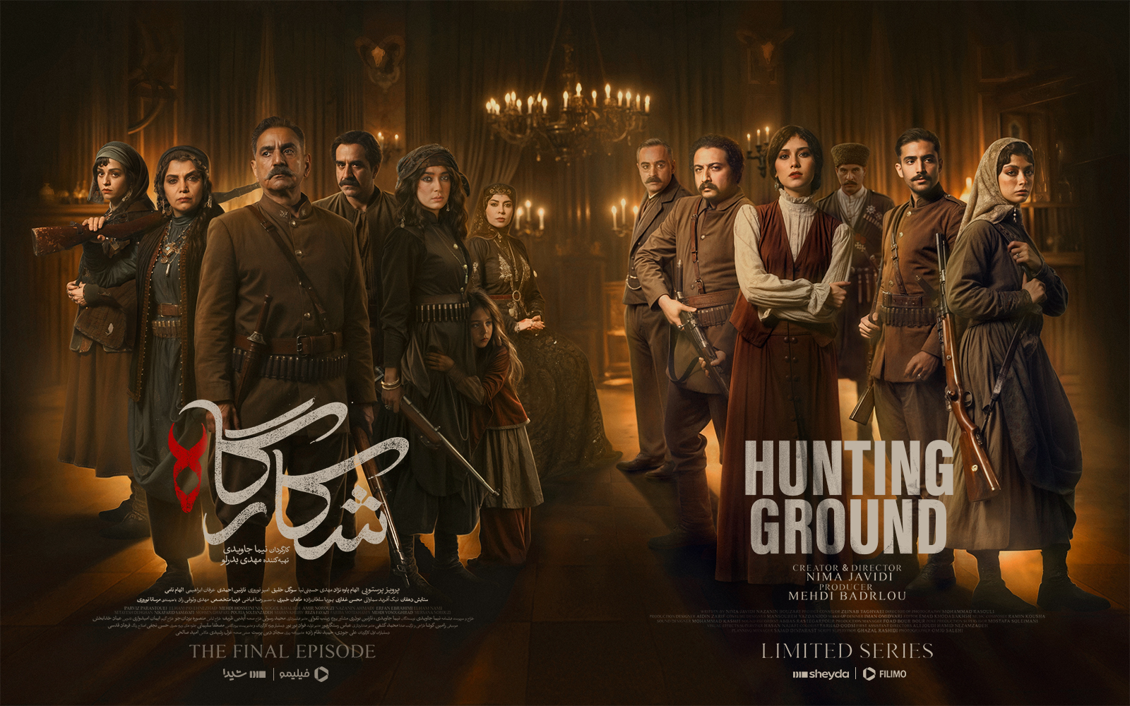 پوستر پایانی سریال «شکارگاه»