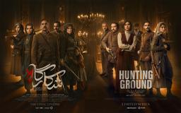نقد کامل سریال «شکارگاه»؛ ساخته‌ی جدید کارگردان «آکتور» و «سرخ‌پوست»