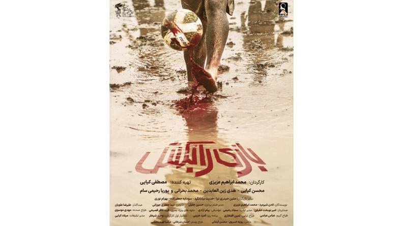 پوستر فیلم سینمایی «بازی را بکش»