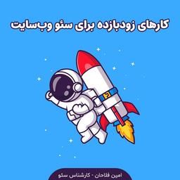 اقدامات زودبازده برای افزایش رتبه وب‌سایت 🔥