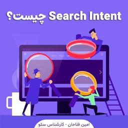 سرچ اینتنت (search intent) چیست؟