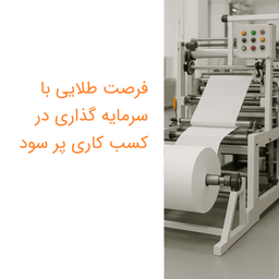 پرسودترین خط تولید در ایران چیست؟