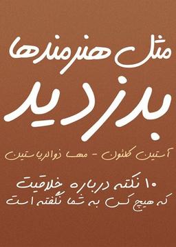 خلاصه کتاب (مثل هنرمندها بدزدید)