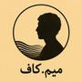میم.کاف